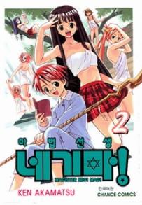 Manga - Manhwa - Negima 마법선생 네기마! kr Vol.2
