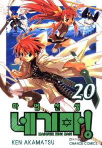 Manga - Manhwa - Negima 마법선생 네기마! kr Vol.20