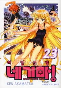 Manga - Manhwa - Negima 마법선생 네기마! kr Vol.23