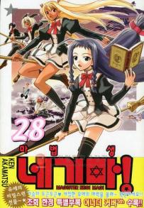 Manga - Manhwa - Negima 마법선생 네기마! kr Vol.28