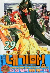 Manga - Manhwa - Negima 마법선생 네기마! kr Vol.29