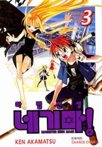Manga - Manhwa - Negima 마법선생 네기마! kr Vol.3