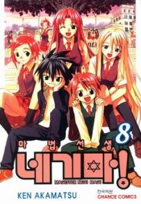 Manga - Manhwa - Negima 마법선생 네기마! kr Vol.8