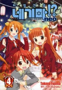 Manga - Manhwa - Negima Neo 마법선생 네기마 neo kr Vol.4