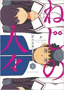 Manga - Manhwa - Neji no Hitobito jp Vol.1