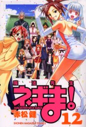 Manga - Manhwa - Mahô Sensei Negima! jp Vol.12