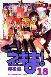 Manga - Manhwa - Mahô Sensei Negima! jp Vol.18