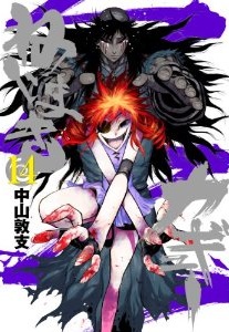 Manga - Manhwa - Nejimaki Kagyû jp Vol.14