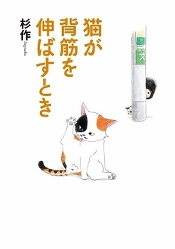 Manga - Manhwa - Neko ga Sesuji o Nobasu Toki jp