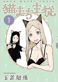 Manga - Manhwa - Neko machi shûjû jp Vol.1