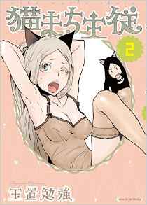 Manga - Manhwa - Neko machi shûjû jp Vol.2