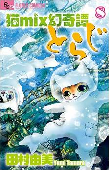 Manga - Manhwa - Neko Mix Genkitan Toraji jp Vol.8