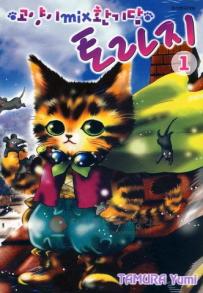 Manga - Manhwa - Neko mix Genkitan Toraji 고양이 MIX 환기담 토라지 kr Vol.1