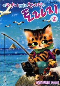 Manga - Manhwa - Neko mix Genkitan Toraji 고양이 MIX 환기담 토라지 kr Vol.2