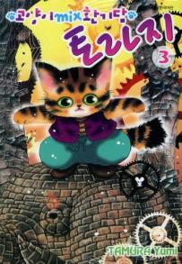 Manga - Manhwa - Neko mix Genkitan Toraji 고양이 MIX 환기담 토라지 kr Vol.3