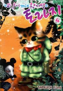 Manga - Manhwa - Neko mix Genkitan Toraji 고양이 MIX 환기담 토라지 kr Vol.4