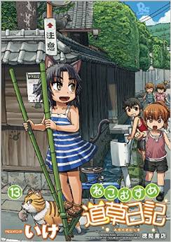 Manga - Manhwa - Neko Musume Michikusa Nikki jp Vol.13
