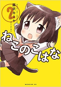 Manga - Manhwa - Neko no kohana jp Vol.2