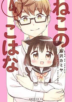 Manga - Manhwa - Neko no kohana jp Vol.4