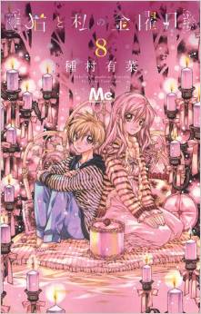 Manga - Manhwa - Neko to Watashi no Kinyôbi jp Vol.8