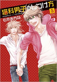 Nekoka Danshi no Shitsukekata jp Vol.5