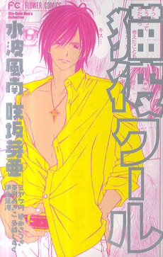 Manga - Manhwa - Neko Kare Cool jp Vol.0