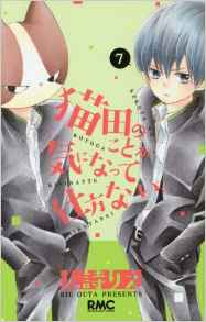 Manga - Manhwa - Nekota no koto ga ki ni natte shikata nai. jp Vol.7