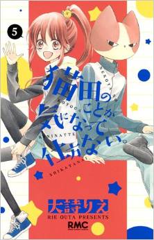 Manga - Manhwa - Nekota no koto ga ki ni natte shikata nai. jp Vol.5