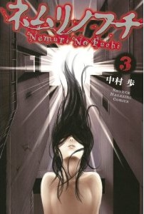 Manga - Manhwa - Nemuri no Fuchi jp Vol.3