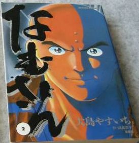 Manga - Manhwa - Namu-san jp Vol.2