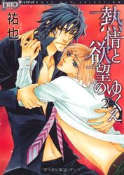 Netsujô to Yokubô no Yukue jp Vol.2