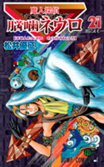 Manga - Manhwa - Majin Tantei Nogami Neuro jp Vol.21