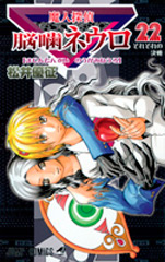 Manga - Manhwa - Majin Tantei Nogami Neuro jp Vol.22
