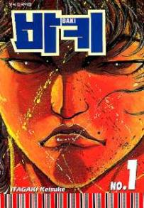 Manga - Manhwa - Baki 바키 kr Vol.1