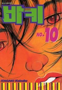 Manga - Manhwa - Baki 바키 kr Vol.10