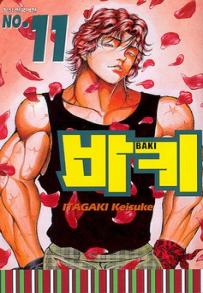 Manga - Manhwa - Baki 바키 kr Vol.11