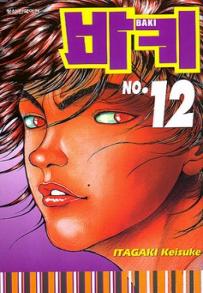 Manga - Manhwa - Baki 바키 kr Vol.12