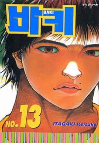 Manga - Manhwa - Baki 바키 kr Vol.13