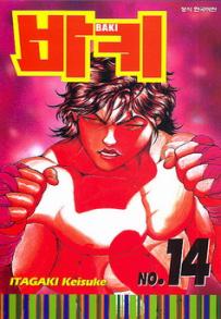 Manga - Manhwa - Baki 바키 kr Vol.14