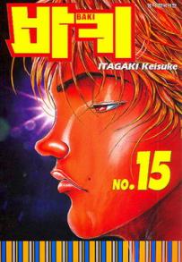 Manga - Manhwa - Baki 바키 kr Vol.15