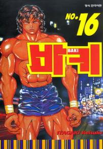Manga - Manhwa - Baki 바키 kr Vol.16