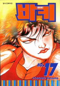 Manga - Manhwa - Baki 바키 kr Vol.17