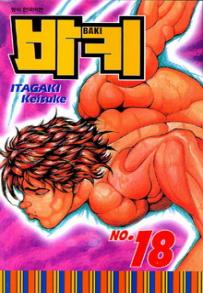 Manga - Manhwa - Baki 바키 kr Vol.18