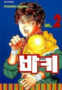 Manga - Manhwa - Baki 바키 kr Vol.2