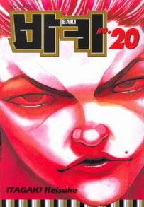 Manga - Manhwa - Baki 바키 kr Vol.20