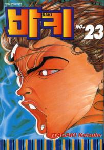 Manga - Manhwa - Baki 바키 kr Vol.23