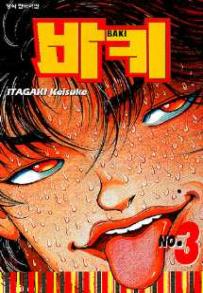 Manga - Manhwa - Baki 바키 kr Vol.3