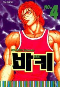 Manga - Manhwa - Baki 바키 kr Vol.4
