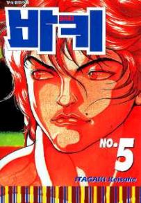 Manga - Manhwa - Baki 바키 kr Vol.5