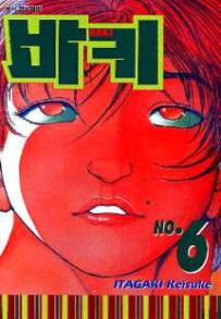 Manga - Manhwa - Baki 바키 kr Vol.6